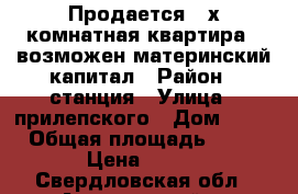 Продается 2-х комнатная квартира , возможен материнский капитал › Район ­ станция › Улица ­ прилепского › Дом ­ 13 › Общая площадь ­ 30 › Цена ­ 400 - Свердловская обл., Артемовский г. Недвижимость » Квартиры продажа   . Свердловская обл.,Артемовский г.